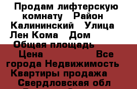 Продам лифтерскую комнату › Район ­ Калининский › Улица ­ Лен Кома › Дом ­ 40   › Общая площадь ­ 17 › Цена ­ 1 500 000 - Все города Недвижимость » Квартиры продажа   . Свердловская обл.,Верхняя Салда г.